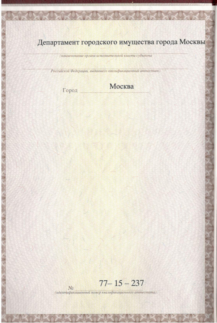 Аттестат кадастрового инженера
