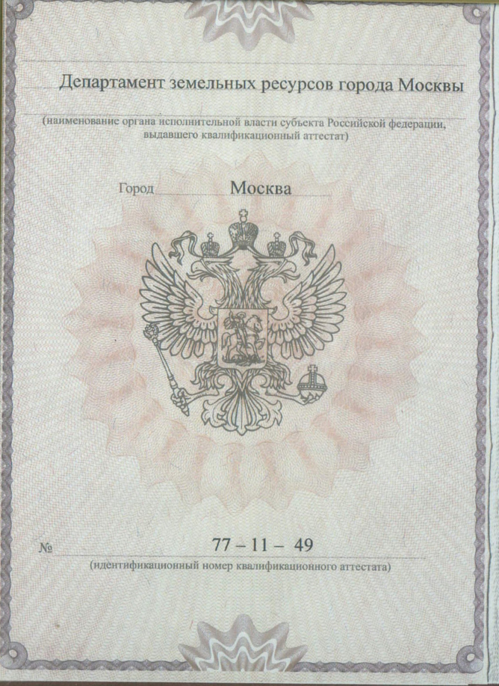 Аттестат кадастрового инженера